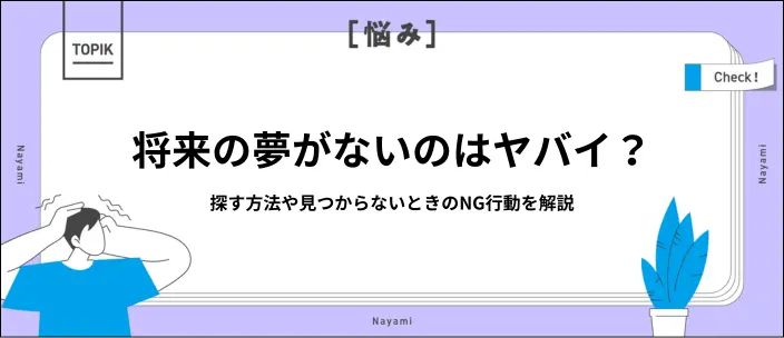 将来の夢がない人へ!やりたいことの探し方や適職を見つけるヒントを解説のイメージ