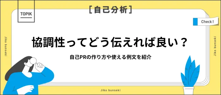 協調性を自己PRで伝えるコツは？アピールに効果的な作り方や例文を解説の画像