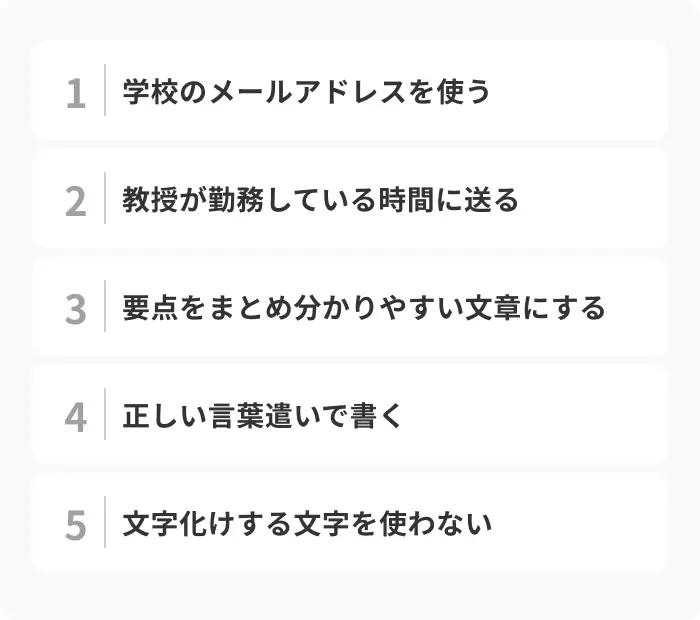 教授にメールを送る際のマナーのイメージ