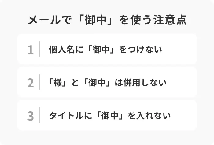 メールで「御中」を使う際の注意点のイメージ