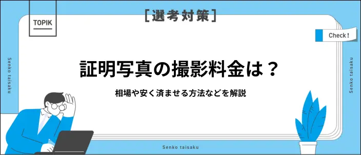 証明写真はいくら？撮影方法別の値段相場やメリット・デメリットを解説のイメージ