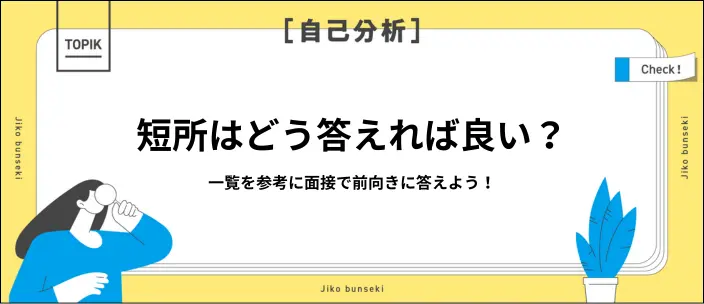 短所一覧70選!ポジティブな伝え方と長所への言い換えを例文つきで解説のイメージ