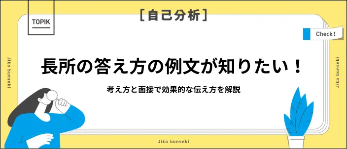 長所の例文25選!面接で効果的に伝えるポイントや注意点も解説のイメージ