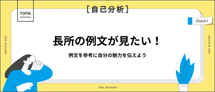 長所の例文25選!効果的に伝えるポイントや注意点も解説のイメージ