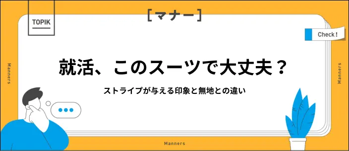 就活でストライプスーツはOK?無地との違いと判断基準を解説のイメージ