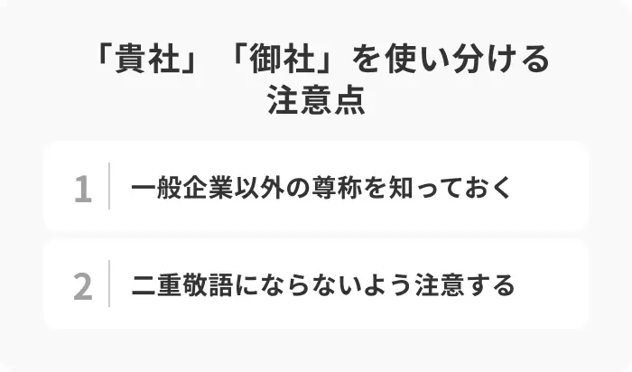 「貴社」「御社」を使い分けるときの注意点のイメージ