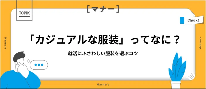 「カジュアルな服装でお越しください」の正解は？就活で迷わない服装を解説のイメージ