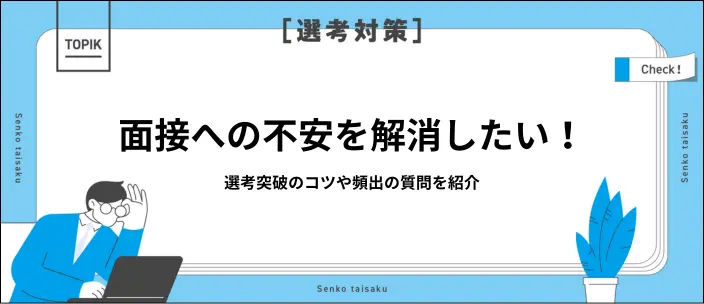 面接のコツ一覧!話し方のポイントや就活でよく聞かれる質問を紹介のイメージ