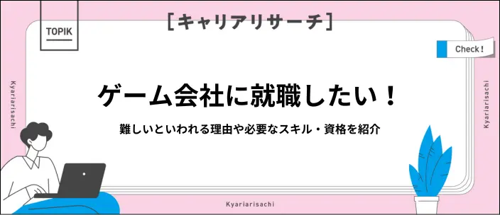 ゲーム会社へ就職するには?難しい?代表的な職種や必要なスキルを紹介!のイメージ