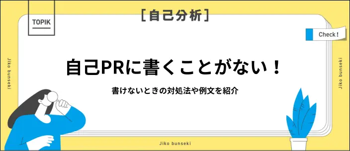 自己PRが書けない原因や対策は？新卒向けの例文10選も紹介のイメージ