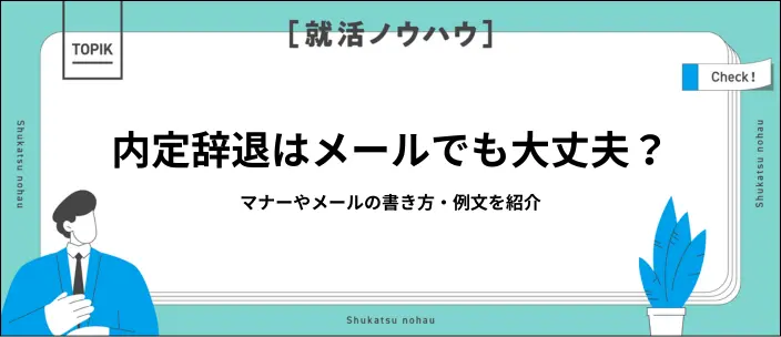 内定辞退はメールだけでOK？新卒就活で知っておきたいマナーと例文5つのイメージ