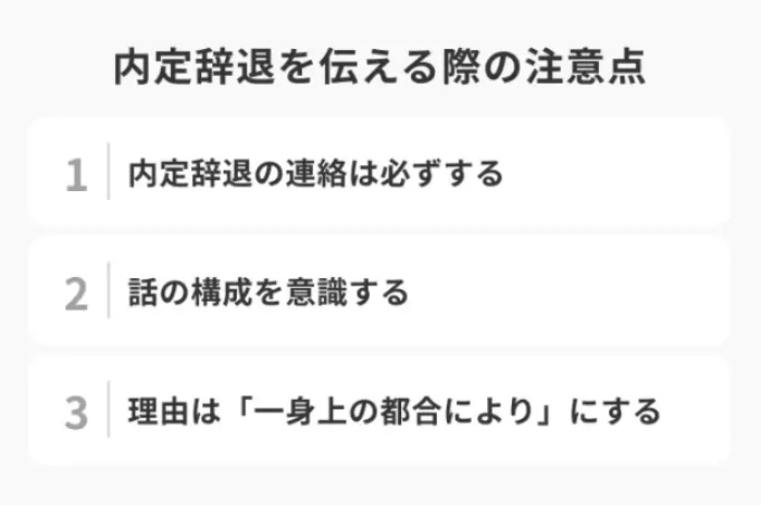 内定辞退を伝える際の注意点のイメージ