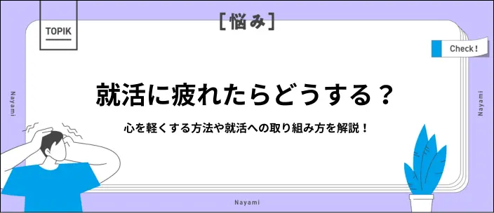 就活に疲れた…リフレッシュ方法や内定獲得のためにやるべきことを解説！のイメージ