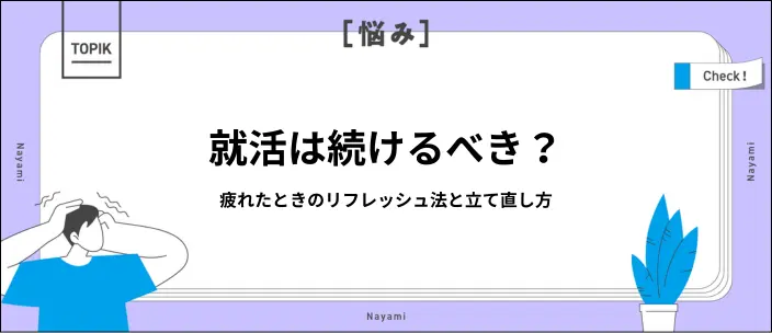 就活に疲れたときはどうする?リフレッシュ法や状況を立て直す方法を解説のイメージ