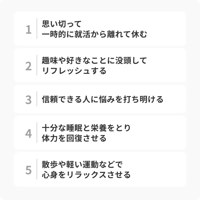 就活に疲れたときに効果的なリフレッシュ法5選のイメージ