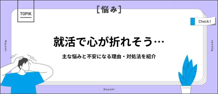 就活でよくある悩み20選！不安になる理由や解消法もご紹介のイメージ