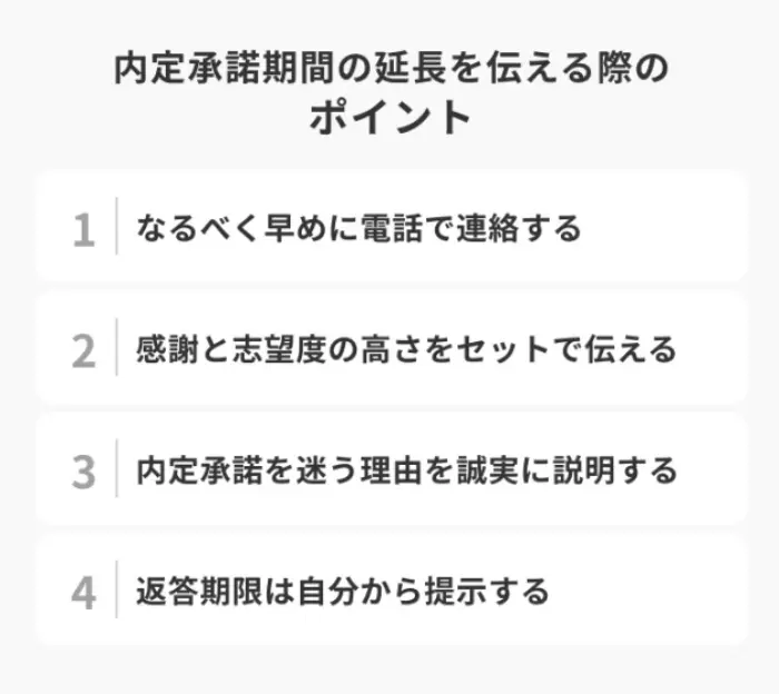 内定承諾期間の延長を伝える際のポイントのイメージ