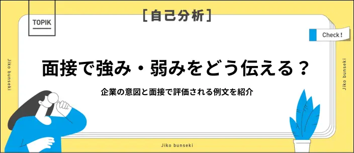 強みと弱みを面接で聞かれたら?効果的に伝える方法と例文を解説!のイメージ