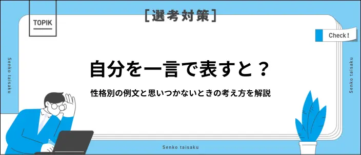 「自分を一言で表すと」と聞かれたときの回答例35選!言葉の選び方を解説のイメージ