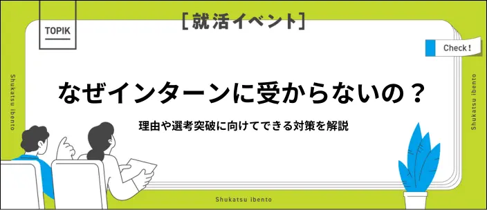インターンに受からない理由は？原因と選考突破のための対策10選のイメージ