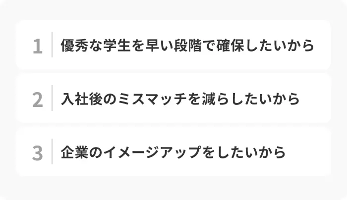 企業がインターン経由で内定を出したい3つの本音のイメージ