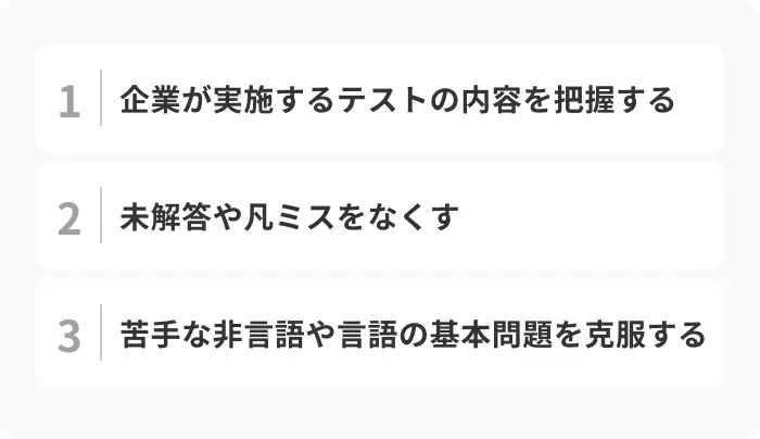 選考を突破するための適性検査のポイントのイメージ