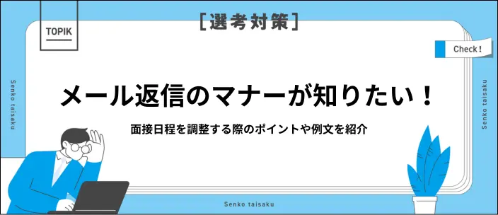面接の日程調整メールに返信する際のマナーを紹介！書き方や例文も解説の画像