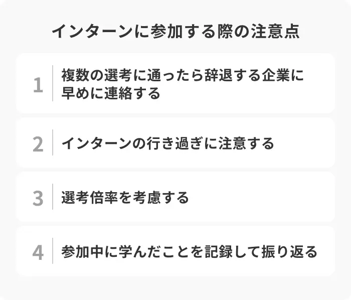 何社ものインターンに参加する際の注意点のイメージ