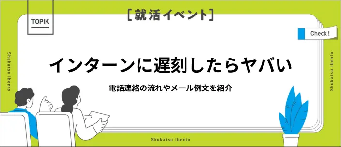 インターンに遅刻するときには電話で連絡しよう！伝え方や例文を紹介のイメージ