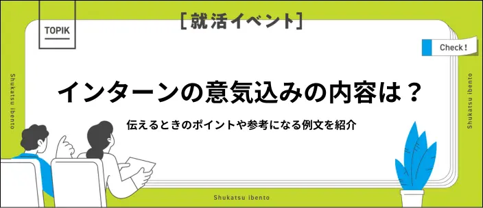 インターンシップの意気込みはどう伝える?例文とあわせて5つのコツを解説のイメージ