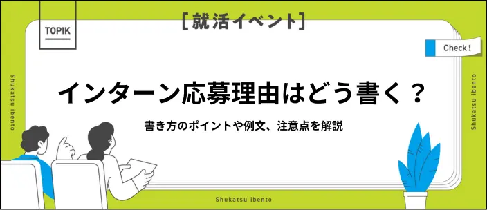 インターンの応募理由の書き方を例文つきで紹介!事前準備と5つの注意点のイメージ