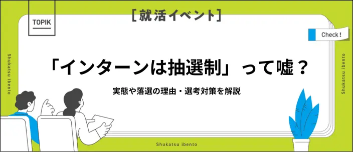 インターンの抽選は本当に行われる？選考に落ちる原因と5つの対策を解説のイメージ