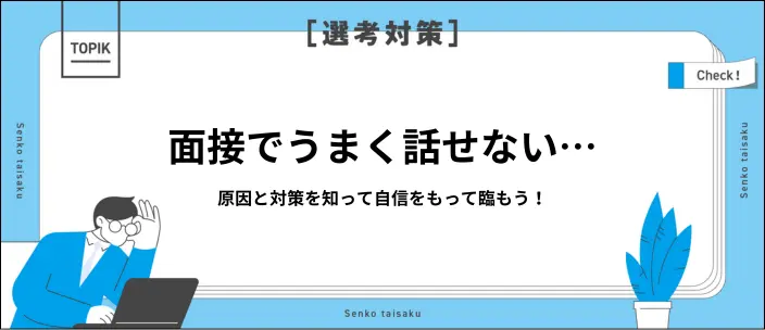 面接でうまく話せないのはなぜ?よくある原因とおすすめの対策8選を解説のイメージ