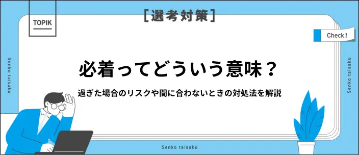 必着とは？就活の書類の郵送方法と締め切りに間に合わないときの対処法のイメージ