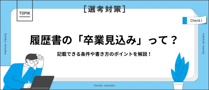 履歴書に「卒業見込み」と書くのはどんなとき?条件や書き方を解説のイメージ