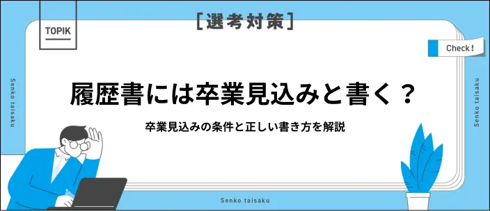 履歴書に「卒業見込み」と書くべき？記載条件や学歴欄の書き方を解説のイメージ