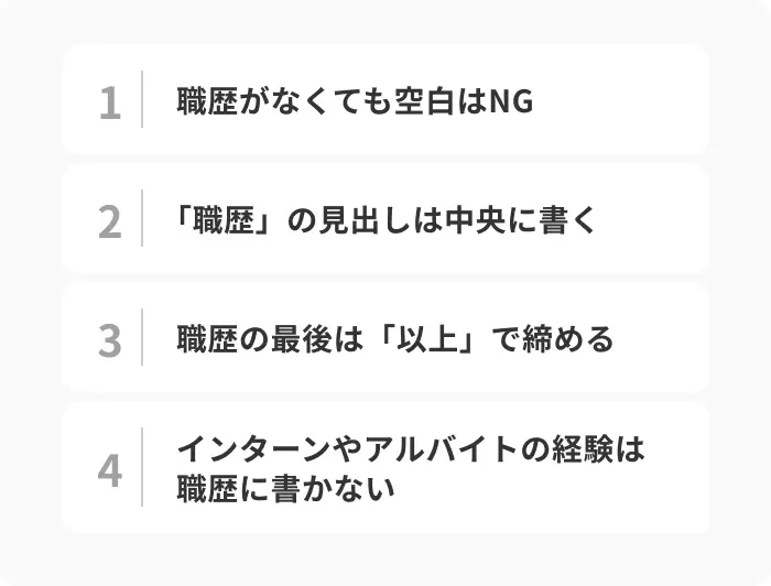 新卒は履歴書の職歴欄に「なし」と書くのが基本のイメージ