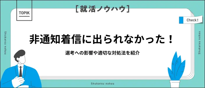就活で非通知着信に出られなかったら？不採用を避ける対処法と事前の準備のイメージ