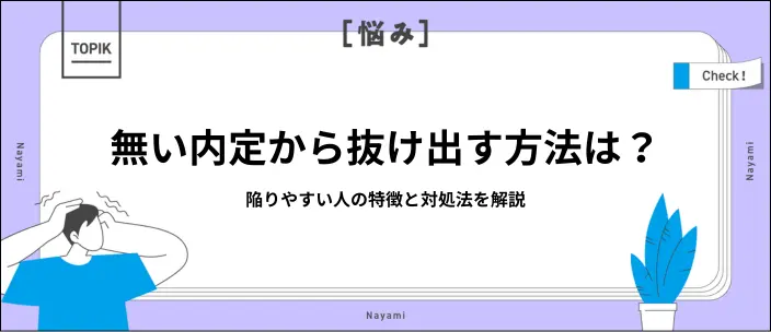 無い内定とは?陥ってしまう原因と内定ゲットのコツを解説のイメージ