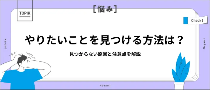 将来やりたいことがないときはどうする？見つからない原因や方法を解説のイメージ