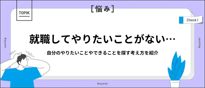 将来やりたいことがなくても就職できる?大学生が就活で悩む原因や見つけ方を解説のイメージ