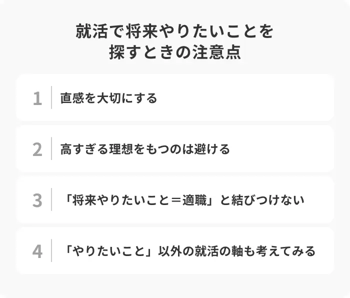 就活で将来やりたいことを探すときの注意点のイメージ