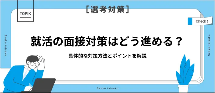 就活の面接対策はどうする?方法やよく聞かれる質問55選と回答例を解説のイメージ