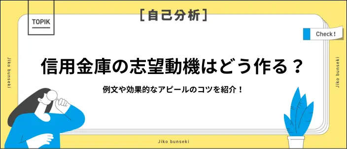 信用金庫の志望動機例文14選！作成のポイントや銀行との違いも解説のイメージ