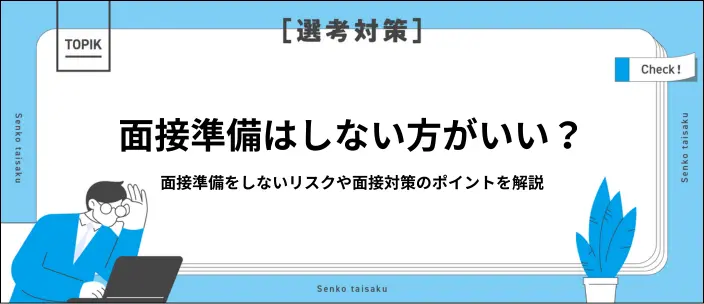 面接準備しない方がいい？就活生が知るべきリスクと対策ポイントを紹介のイメージ