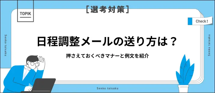 就活の日程調整メールはどう送る?状況別の例文や返信マナーを紹介!のイメージ