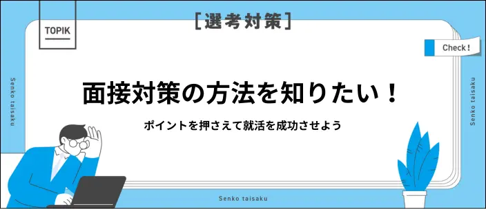 就活の面接対策をしたい!新卒におすすめの方法や頻出質問110選を紹介のイメージ
