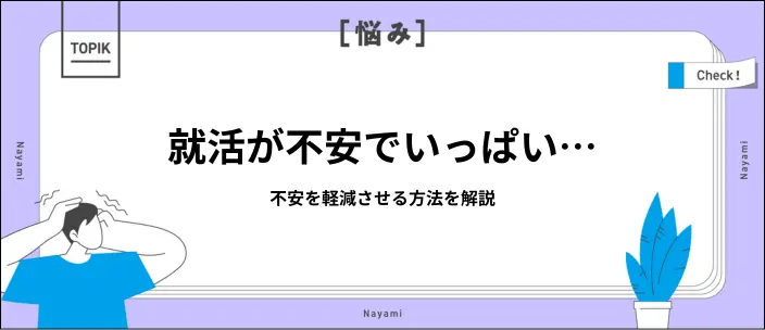 就活を心配し過ぎて身が入らない…原因と不安を軽減させる方法12選を解説のイメージ