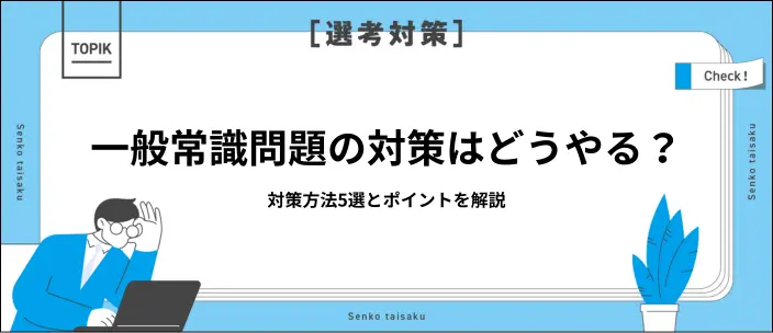就活の一般常識問題の対策をしたい！出題される分野と効果的な方法を解説のイメージ
