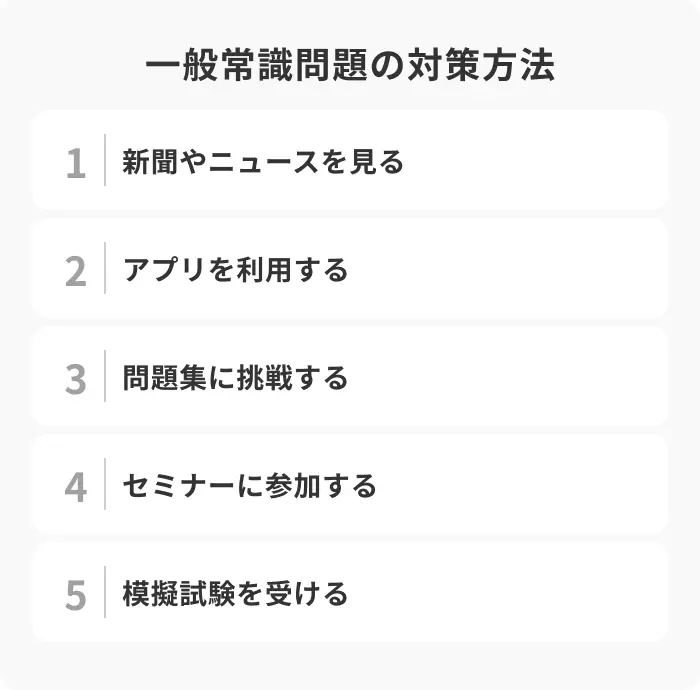 就活の一般常識問題の対策方法5選のイメージ